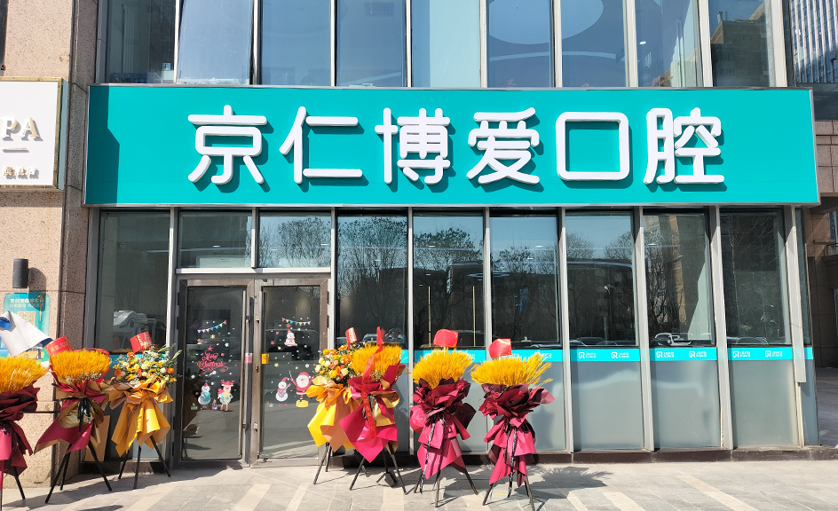 京仁博愛口腔