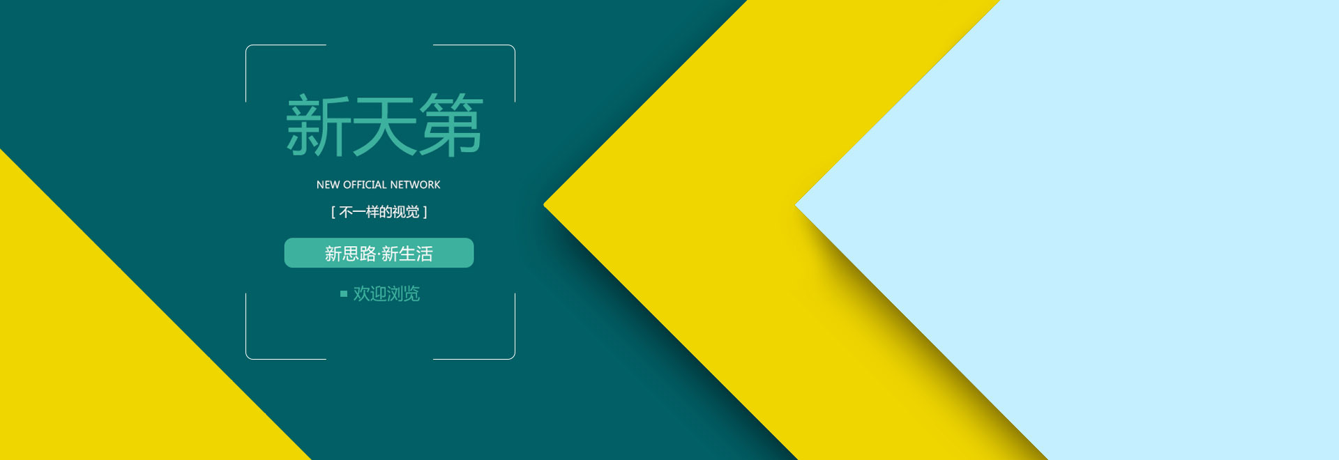 新天第