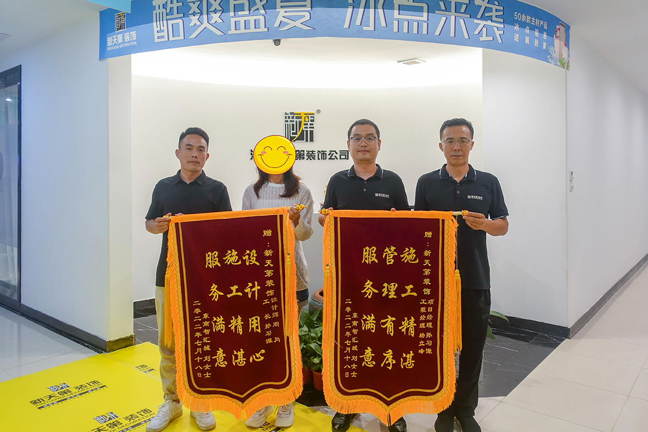 装修业主定制锦旗赠新天第装饰