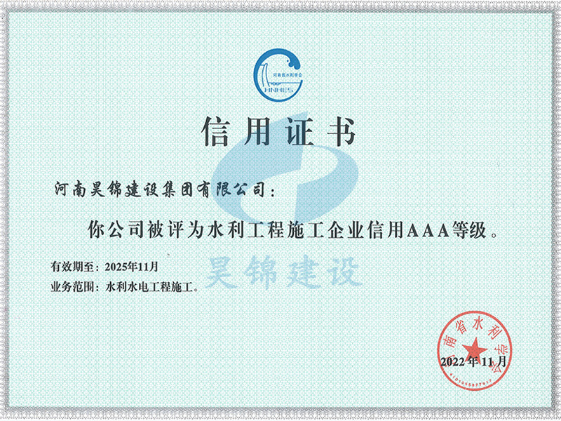 河南省水利学会AAA级信用 河南省水利学会AAA级信用