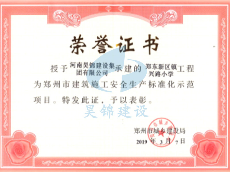郑东新区镇兴路小学工程项目荣获郑州市安全文明标准化工地 郑东新区镇兴路小学工程项目荣获郑州市安全文明标准化工地