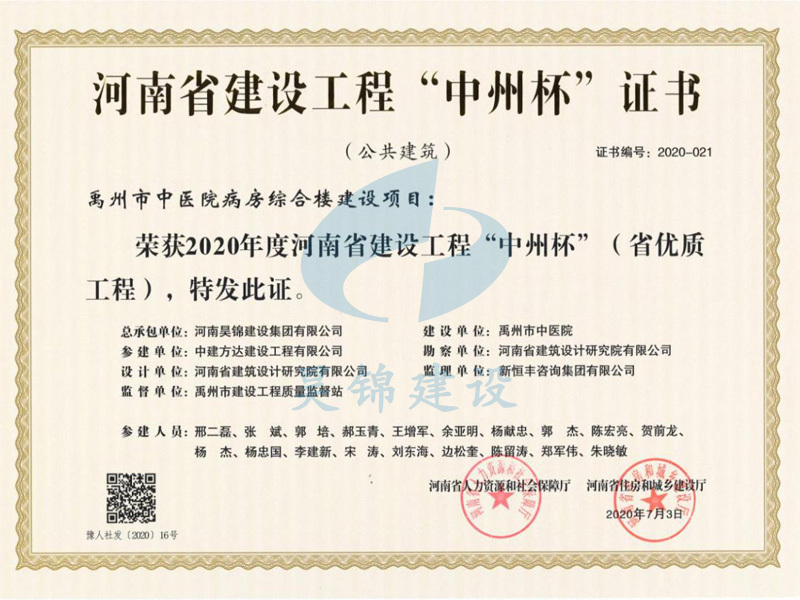 禹州市中医院病房综合楼项目荣获河南省建设工程中州杯 禹州市中医院病房综合楼项目荣获河南省建设工程中州杯