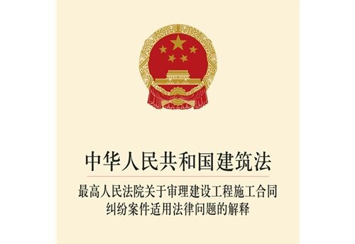 最高人民法院关于审理建设工程施工合同纠纷案件适用法律问题的解释全文