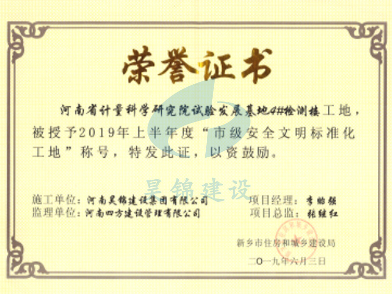河南省计量院试验发展基地项目荣获新乡市安全文明标准化工地 河南省计量院试验发展基地项目荣获新乡市安全文明标准化工地