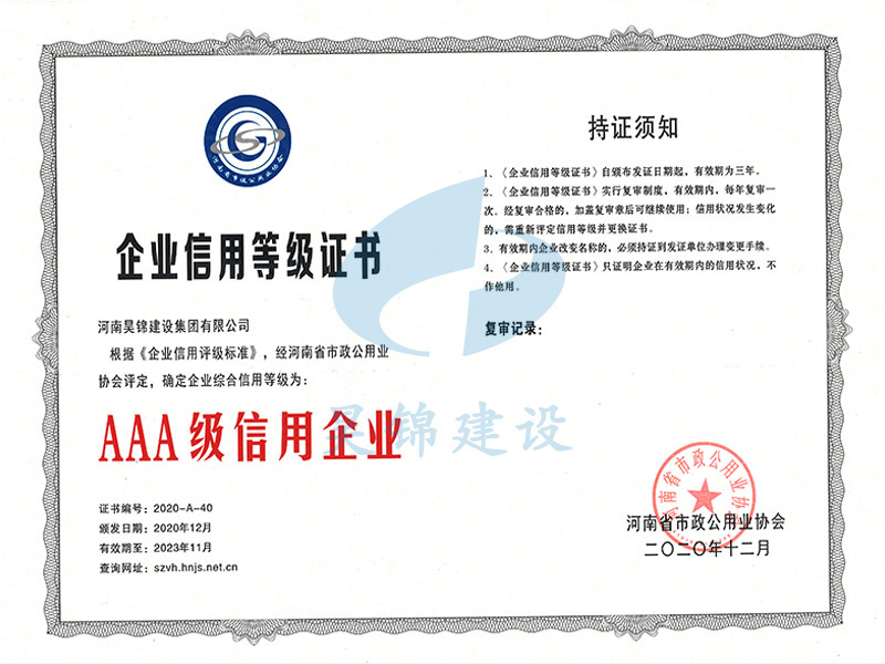 河南省市政公用业协会AAA级信用 河南省市政公用业协会AAA级信用