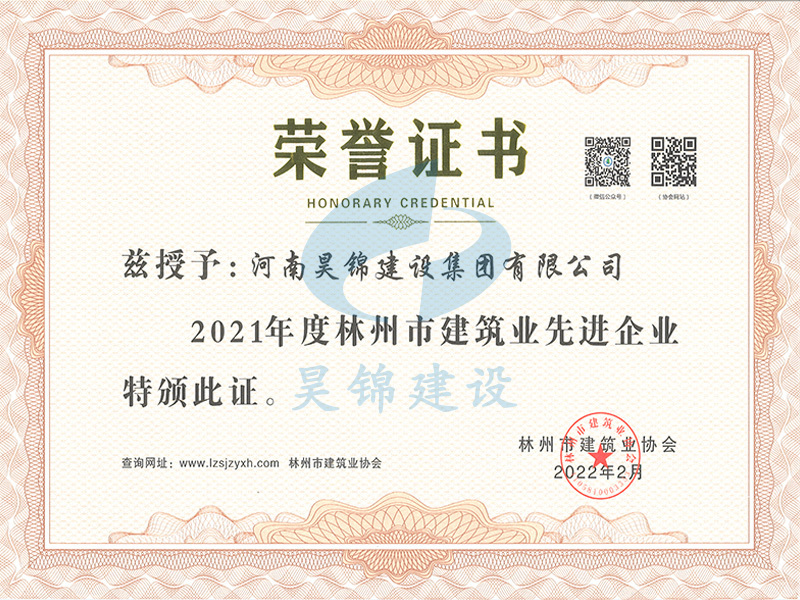 林州市建筑业施工先进企业 林州市建筑业施工先进企业