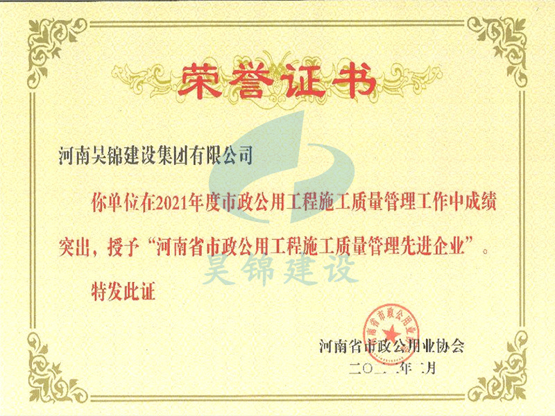 市政公用工程施工质量管理先进企业 市政公用工程施工质量管理先进企业
