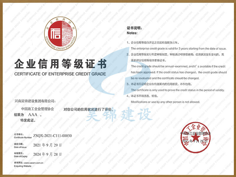 中国施工企业管理协会AAA级信用 中国施工企业管理协会AAA级信用