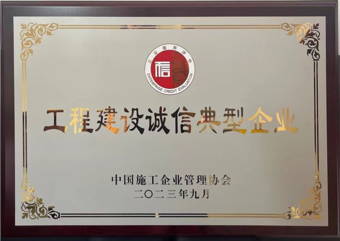 公司荣获中国施工企业管理协会2023年度工程建设诚信典型企业称号 公司荣获中国施工企业管理协会2023年度工程建设诚信典型企业称号