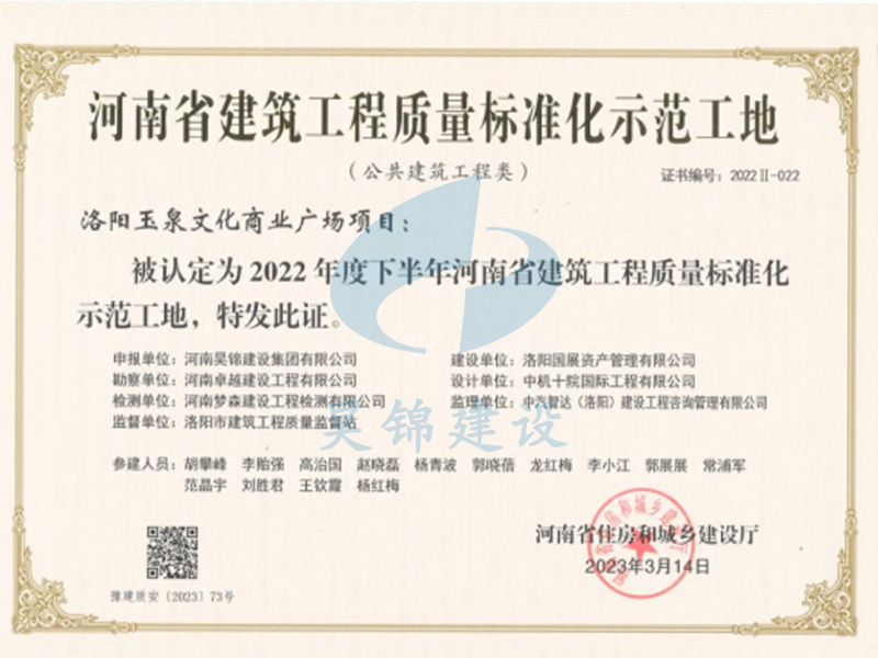 洛阳玉泉文化商业广场项目荣获河南省建筑工程质量标准化示范工地 洛阳玉泉文化商业广场项目荣获河南省建筑工程质量标准化示范工地