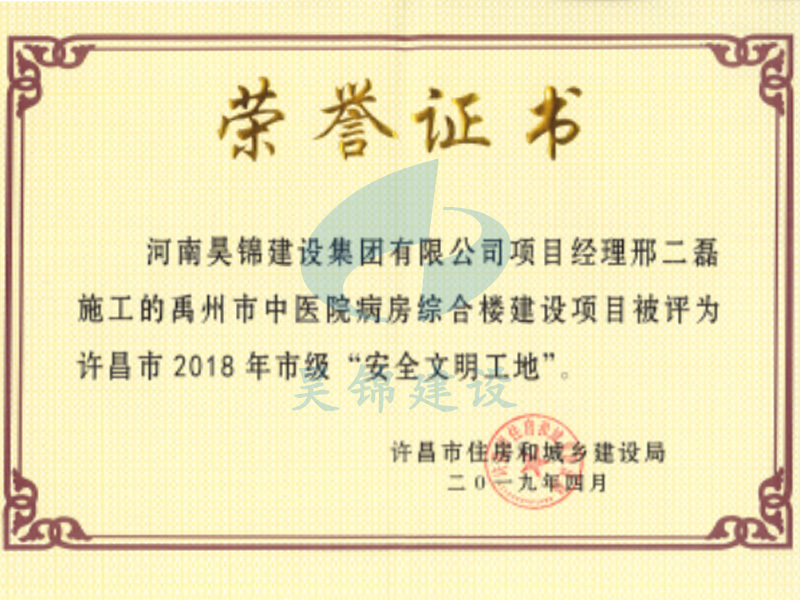 禹州市中医院病房综合楼项目荣获许昌市安全文明标准化工地 禹州市中医院病房综合楼项目荣获许昌市安全文明标准化工地