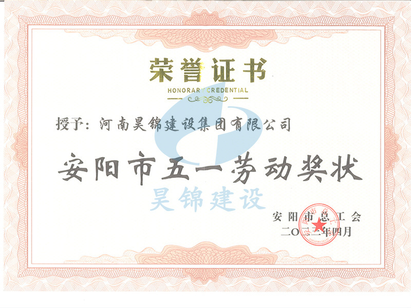 安阳市五一劳动奖状 安阳市五一劳动奖状