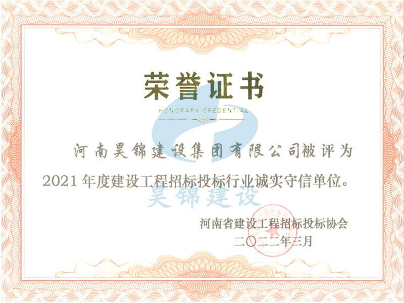河南省建设工程招标投标协会招标投标行业诚实守信单位 河南省建设工程招标投标协会招标投标行业诚实守信单位