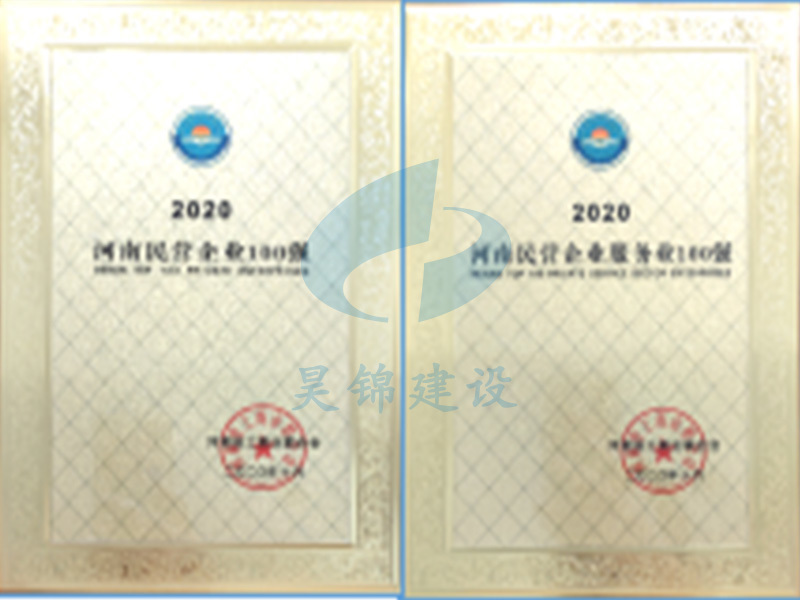 连续3年被河南省工商业联合会被评河南民营企业100强和服务业100强 连续3年被河南省工商业联合会被评河南民营企业100强和服务业100强
