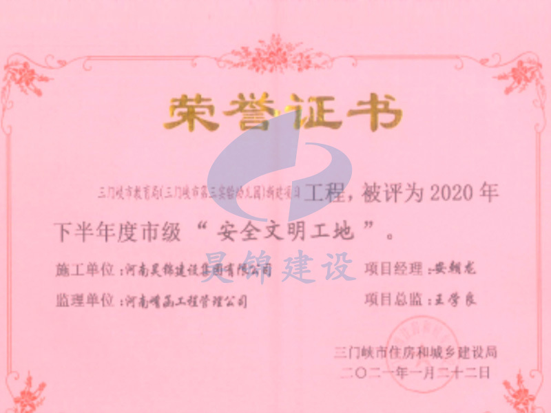 三门峡市教育局第三实验幼儿园项目荣获三门峡市安全文明标准化工地 三门峡市教育局第三实验幼儿园项目荣获三门峡市安全文明标准化工地