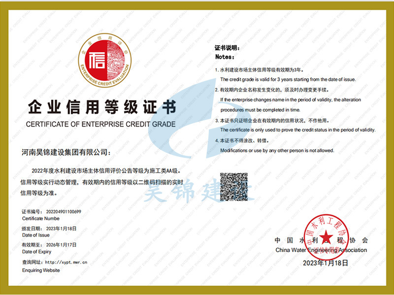 中国水利工程协会AA级信用 中国水利工程协会AA级信用