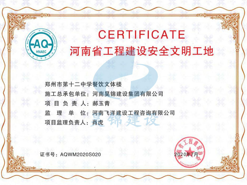 郑州市第十二中学餐饮文体楼项目荣获河南省工程建设安全文明工地 郑州市第十二中学餐饮文体楼项目荣获河南省工程建设安全文明工地