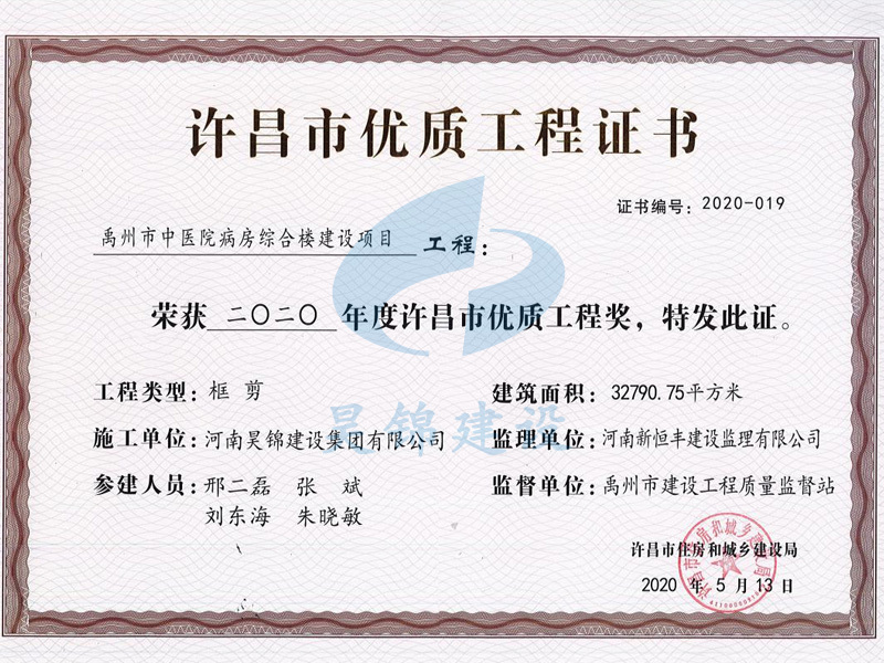 禹州市中医院病房综合楼项目荣获许昌市优质工程 禹州市中医院病房综合楼项目荣获许昌市优质工程