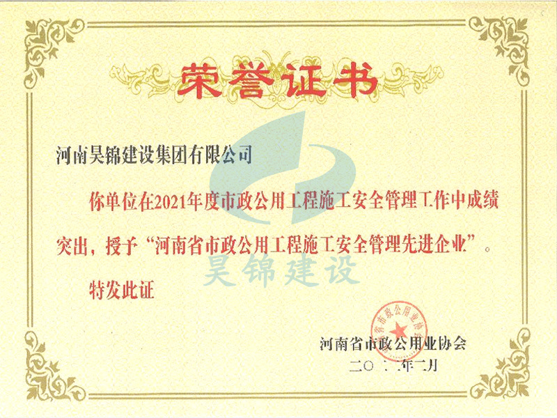 市政公用工程施工安全管理先进企业 市政公用工程施工安全管理先进企业