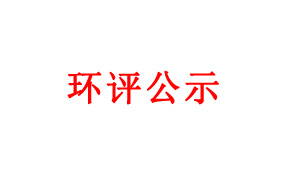 湖北天源紡織股份有限公司年產(chǎn)5000噸麻纖維生產(chǎn)線(xiàn)項(xiàng)目環(huán)境影響評(píng)價(jià)第二次公示