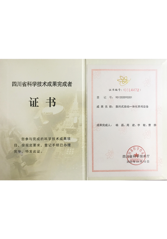 Sichuan Province Science and Technology Achievement Completed Certificate