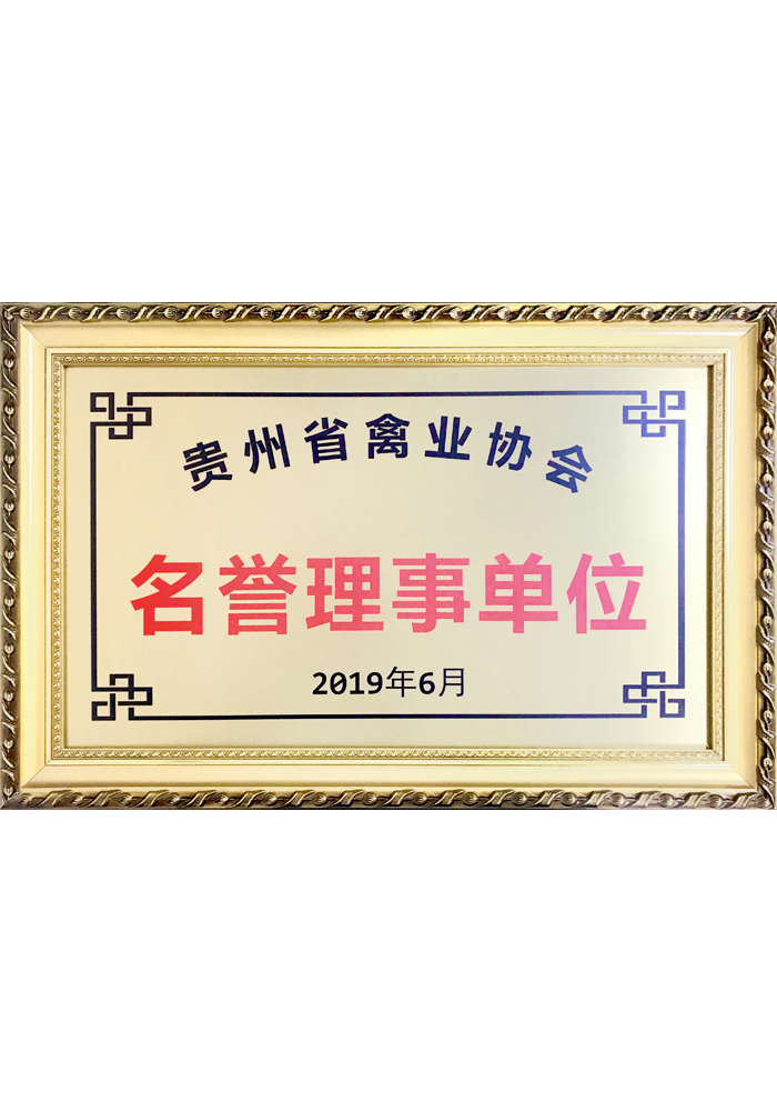 Honorary Director Unit of Guizhou Poultry Industry Association