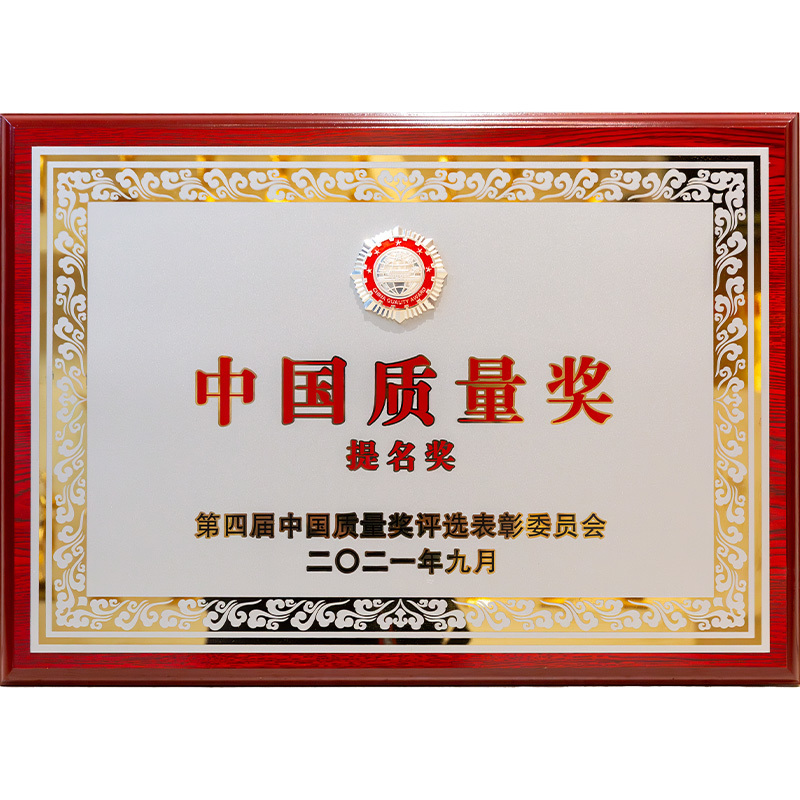 2021年中国质量奖-提名奖