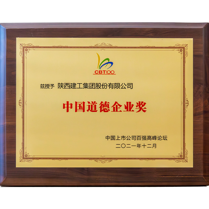 2021年中国道德企业奖
