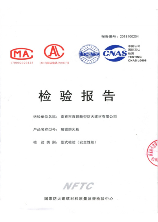 检验报告（玻镁防火板）