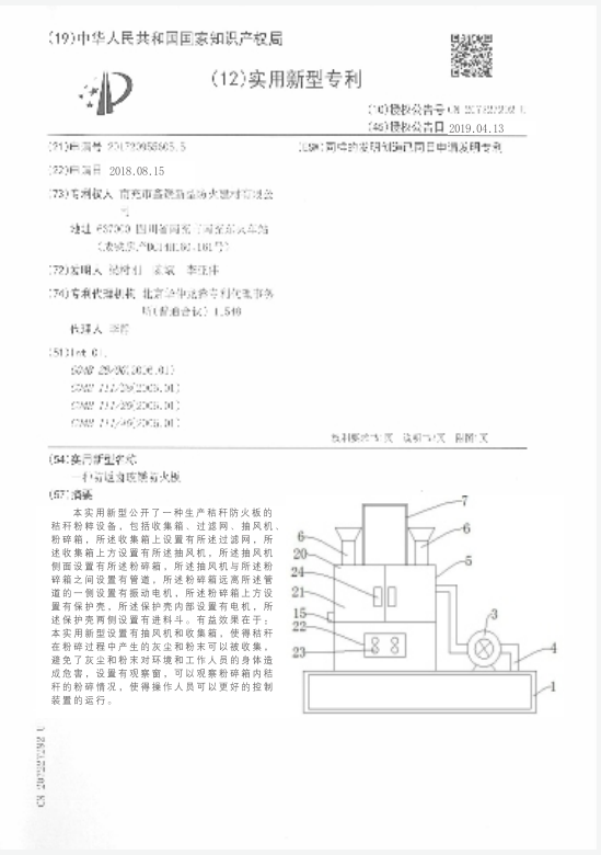 实用新型专利证书（一种生产秸秆防火板的秸秆粉碎设备）