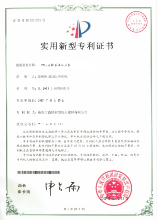 实用新型专利证书（一种防返卤玻镁防火板）