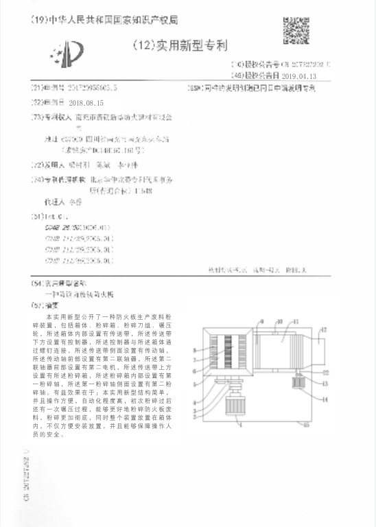 实用新型专利证书（一种防火板生产废料粉碎装置）