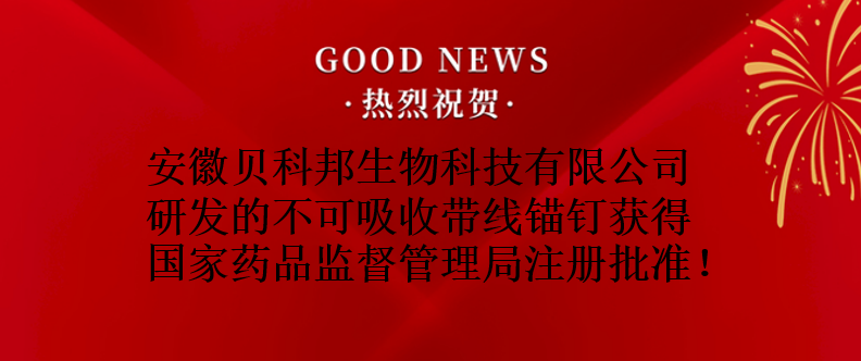 不可吸收帶線錨釘獲批上市