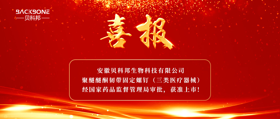 聚醚醚酮韌帶固定螺釘（三類醫療器械）上市