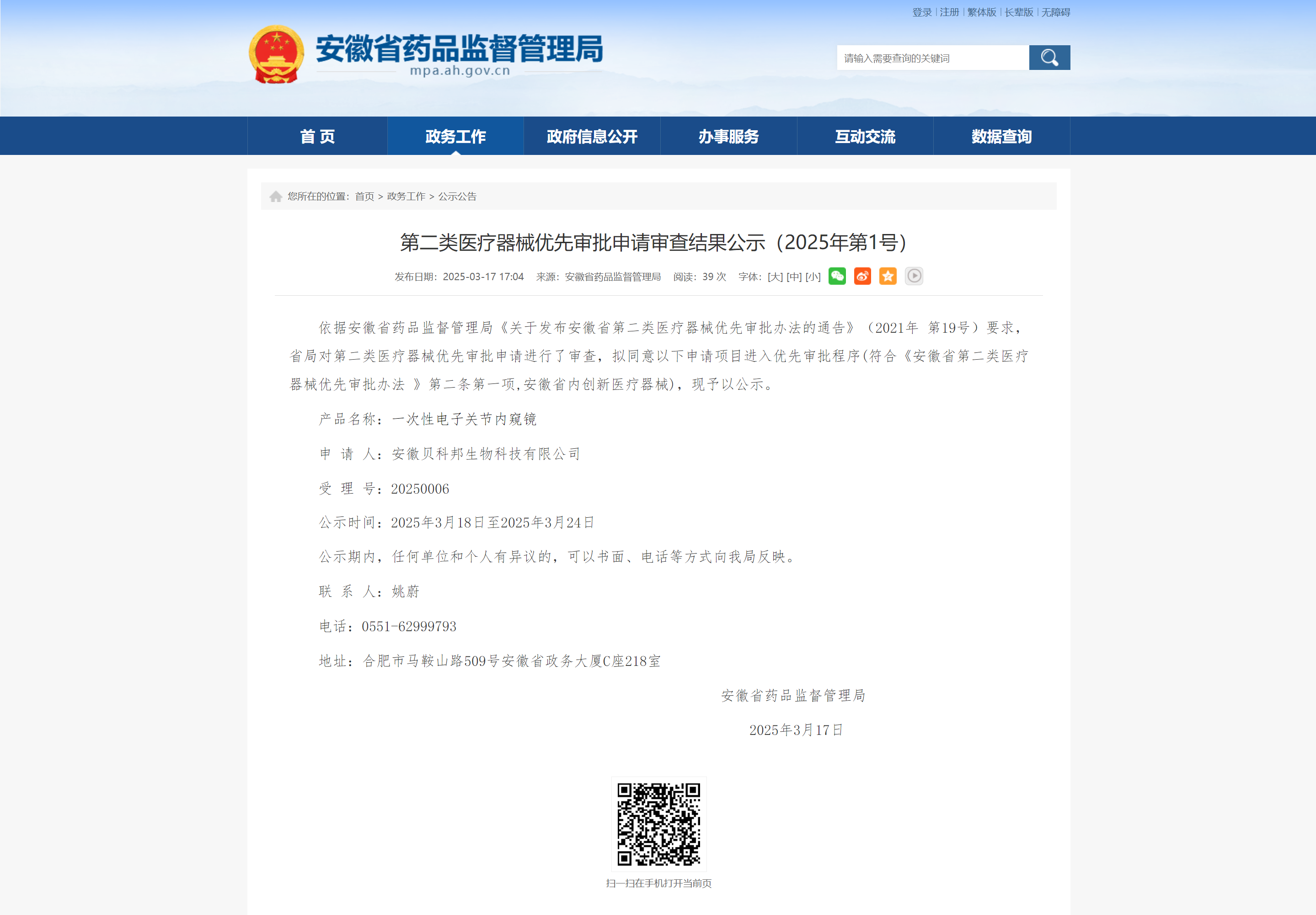 貝科邦【一次性電子關節內窺鏡】，通過“安徽省創新醫療器械審批”！