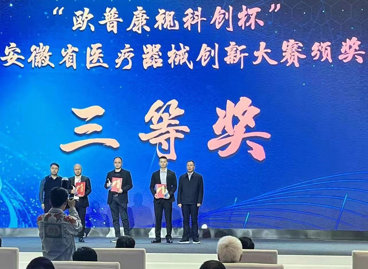 熱烈祝賀安徽貝科邦范大江團(tuán)隊(duì)榮獲“歐普康視科創(chuàng)杯”三等獎(jiǎng)