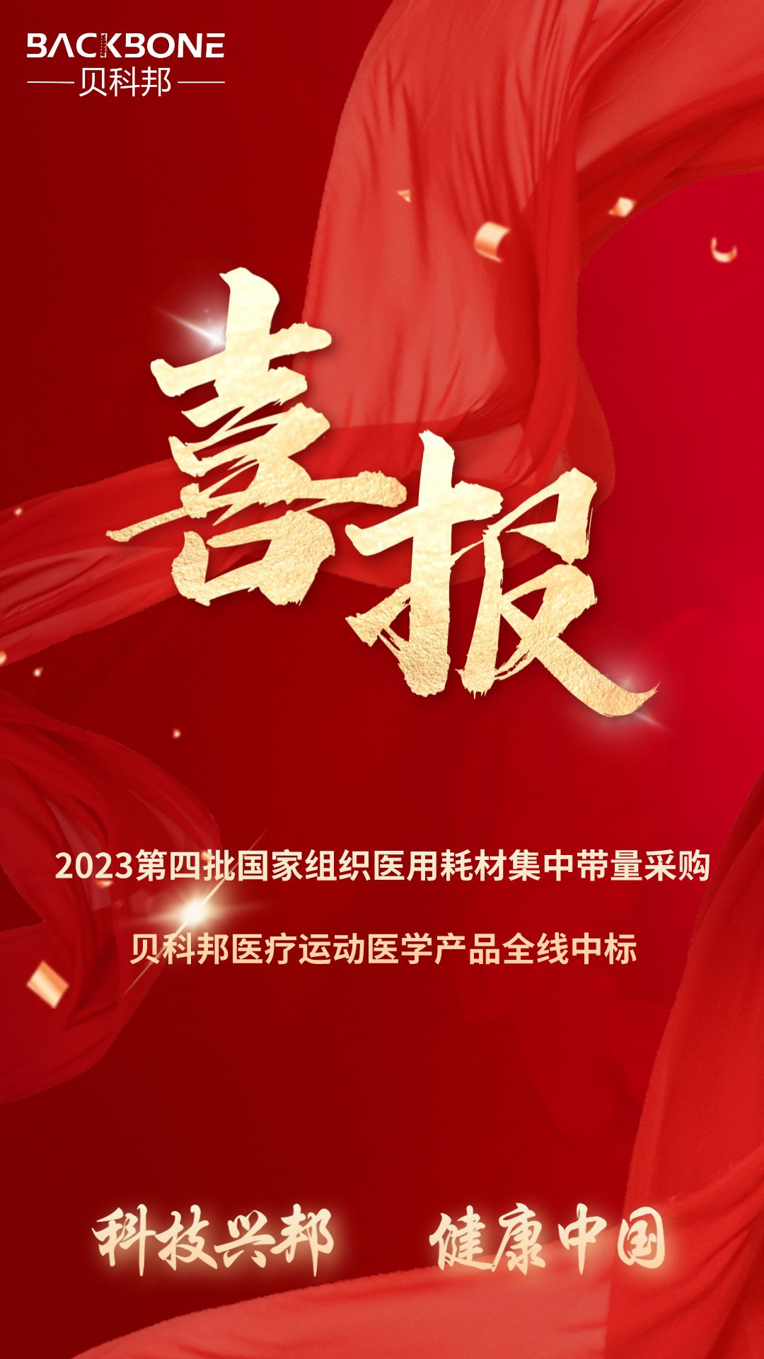 貝科邦醫(yī)療運(yùn)動(dòng)醫(yī)學(xué)產(chǎn)品集采全線中標(biāo)