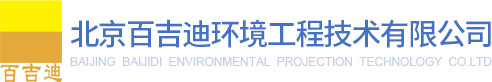 北京百吉迪环境工程技术有限公司