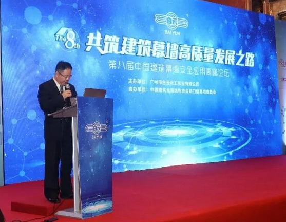 第八届中国建筑幕墙安全应用高峰论坛盛大召开