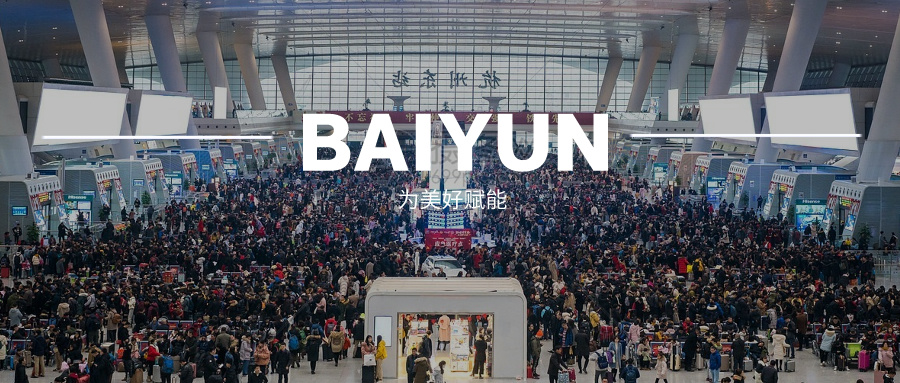 【奋进新时代】@春运，BAIYUN“护航模式”已打开！