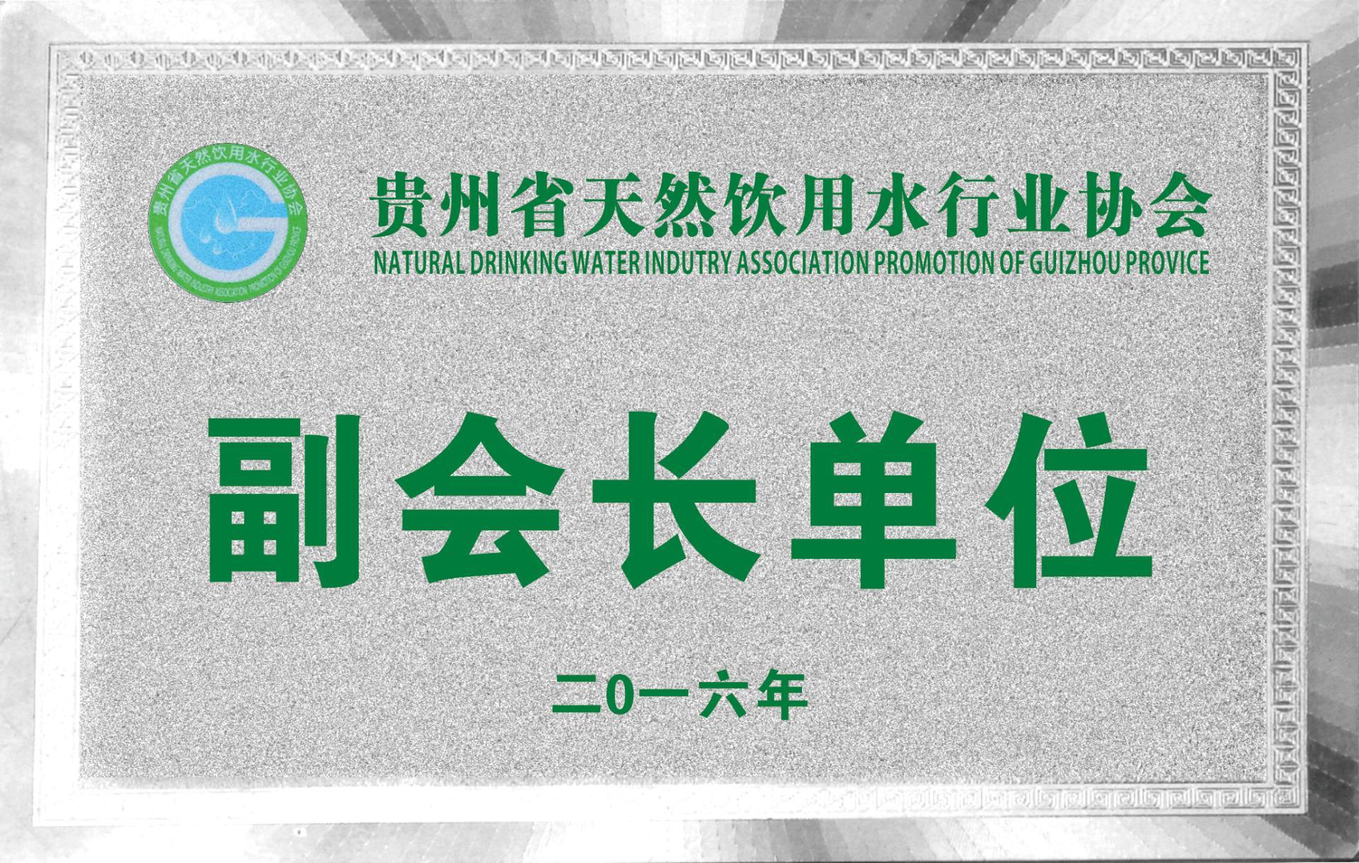贵州省天然饮用水行业协会副会长单位