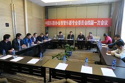 中国乐器协会西管乐器专业委员会换届会议召开