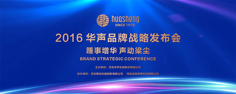 The 2016 Huasheng Brand Conference Held in Shi