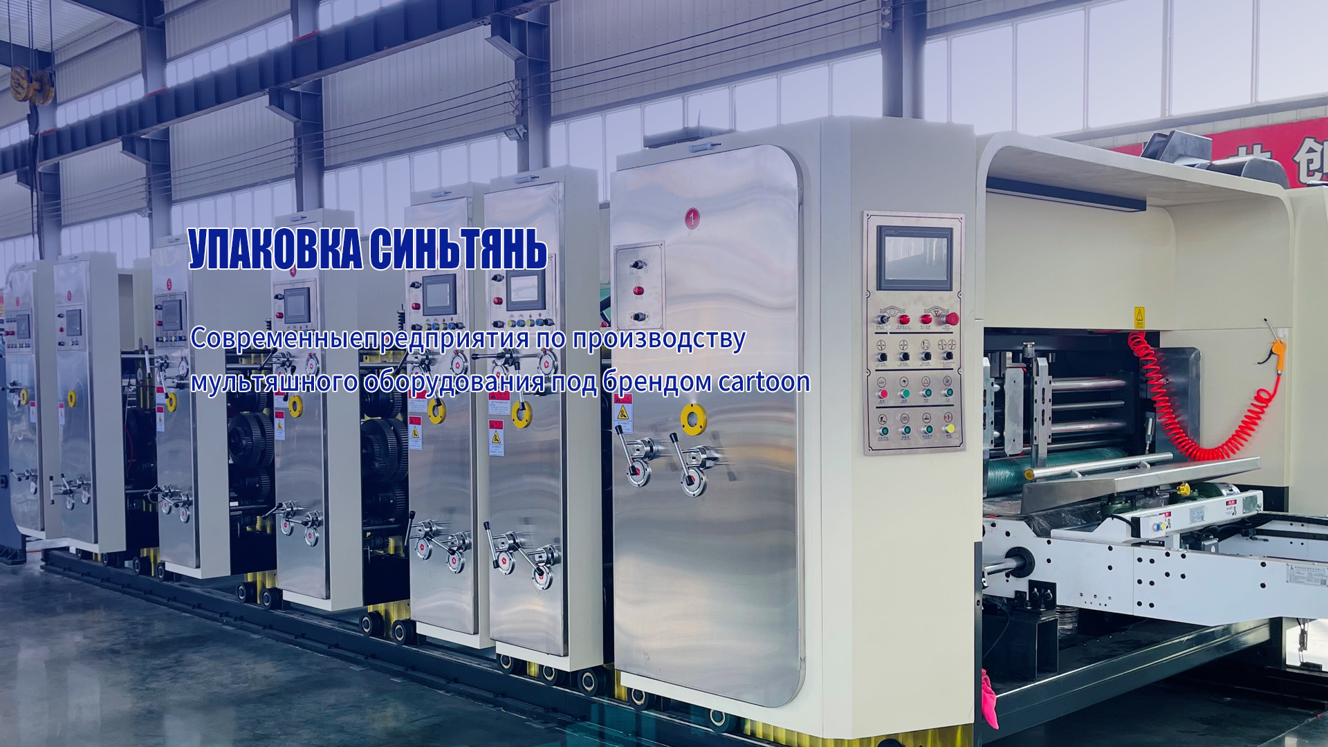 УПАКОВОЧНОЕ ОБОРУДОВАНИЕ XINTIAN