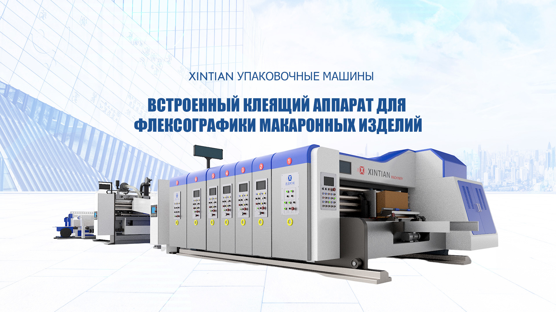 УПАКОВОЧНОЕ ОБОРУДОВАНИЕ XINTIAN