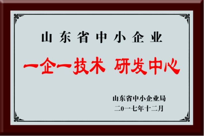 山东省中小企业一企一技术研发中心