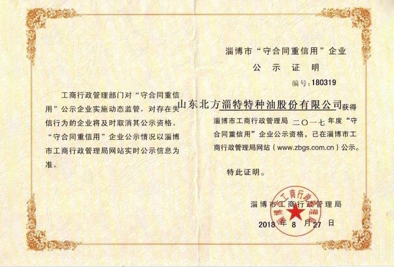 淄博市守合同重信用企业