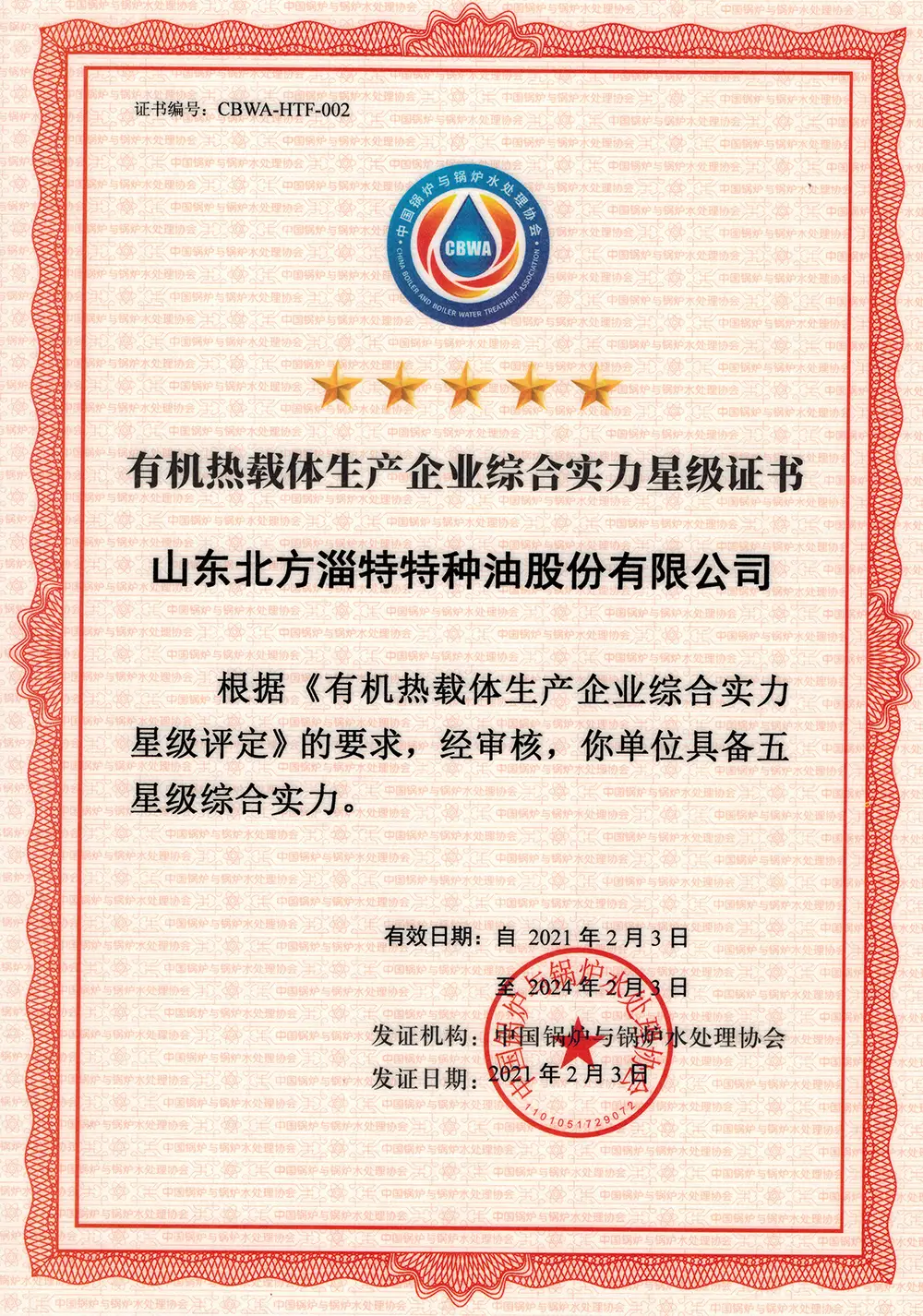有机热载体生产企业综合实力星级证书