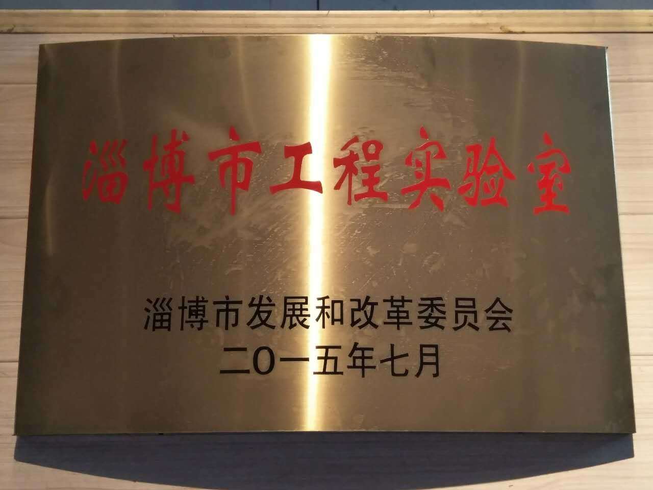 淄博市工程实验室
