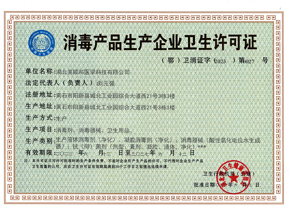 消毒產(chǎn)品生產(chǎn)企業(yè)衛(wèi)生許可證 消毒產(chǎn)品生產(chǎn)企業(yè)衛(wèi)生許可證